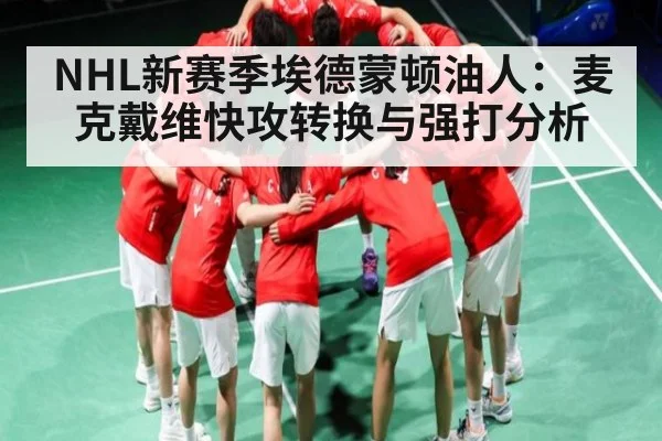 NHL新赛季埃德蒙顿油人：麦克戴维快攻转换与强打分析 | kaiyun