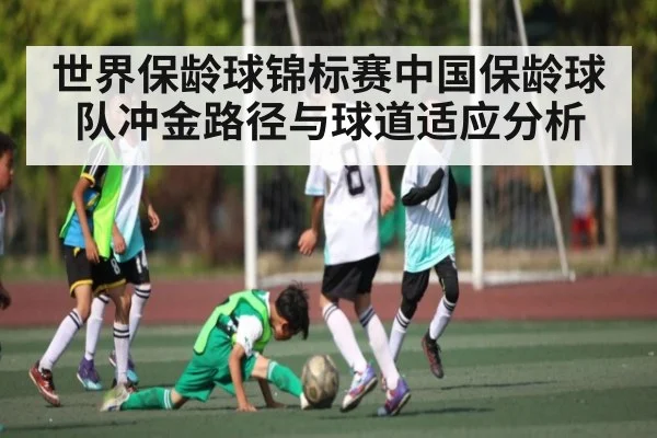 世界保龄球锦标赛中国保龄球队冲金路径与球道适应分析