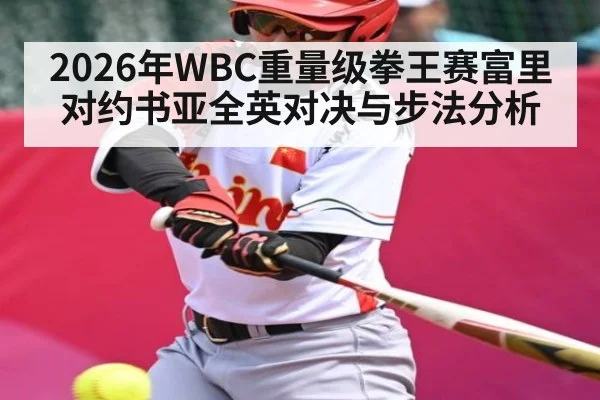 2026年WBC重量级拳王赛富里对约书亚全英对决与步法分析 | kaiyun